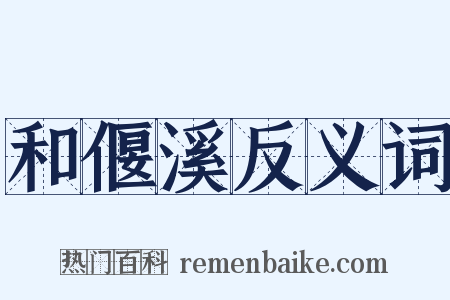 和偃溪反义词是什么意思的图片